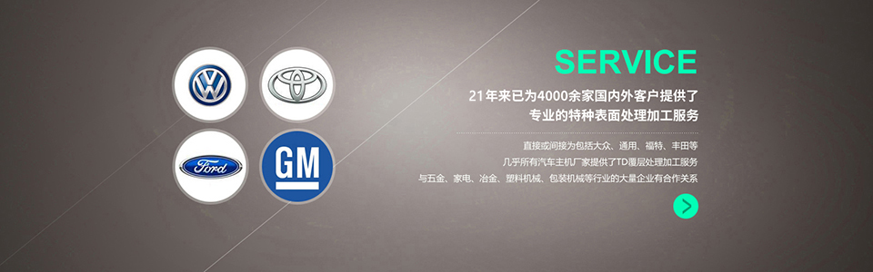 21年來已為超過4000家國內（nèi）外企業提供了專（zhuān）業的（de）TD覆層處理加工服（fú）務