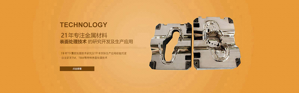 21年專注金屬材料表麵處理技術的（de）研究開發及（jí）生（shēng）產應（yīng）用